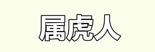 生肖虎的事業發展指南
